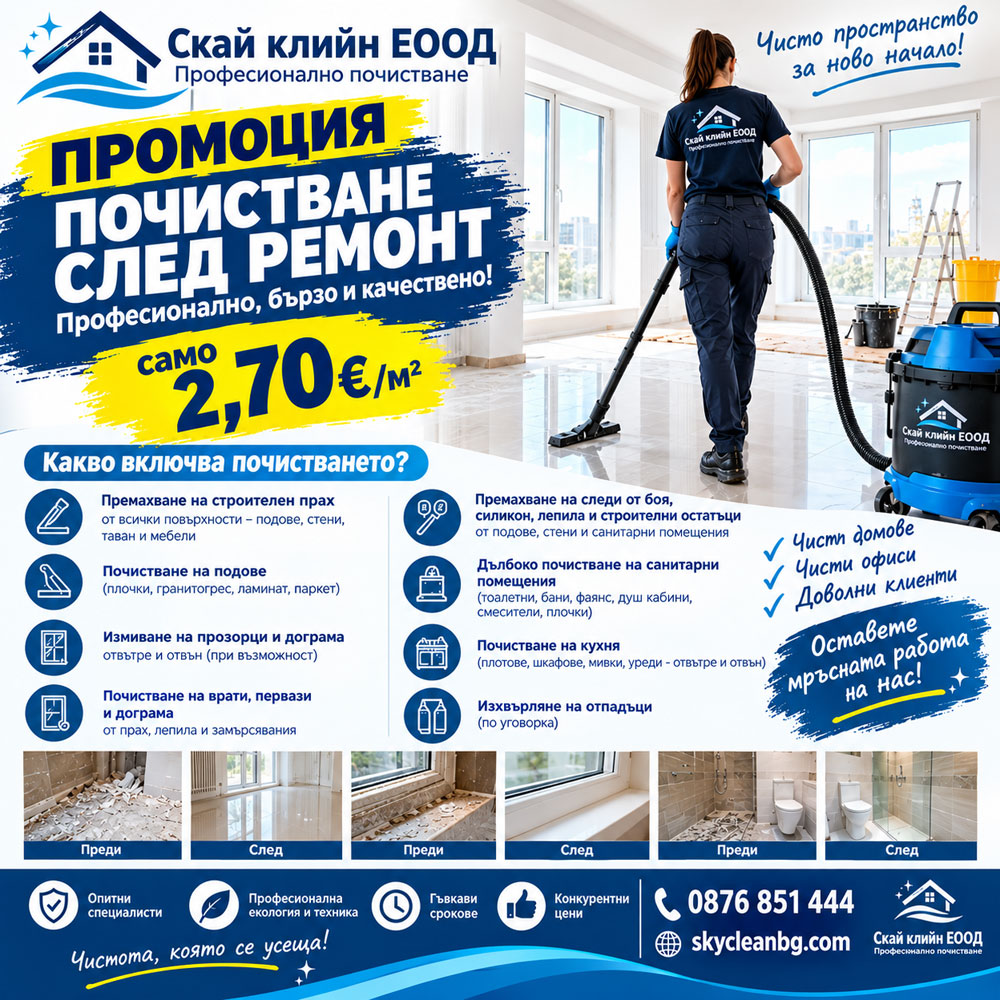 Професионално почистване София Sky Clean